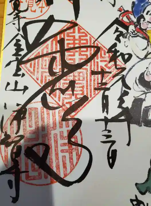 浄智寺の御朱印