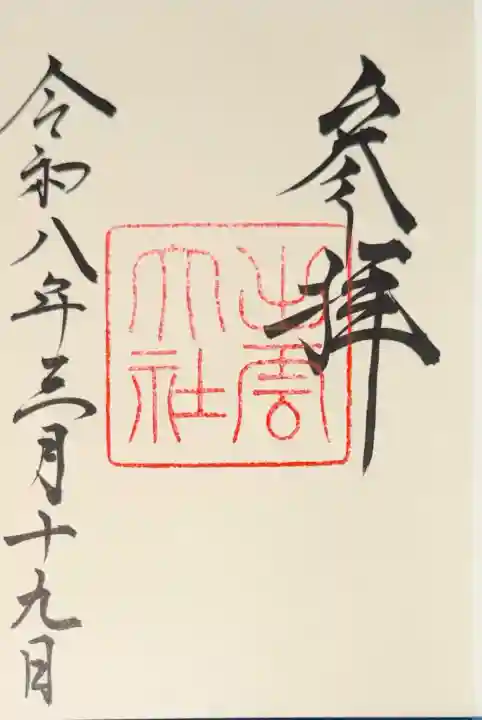 出雲大社の御朱印