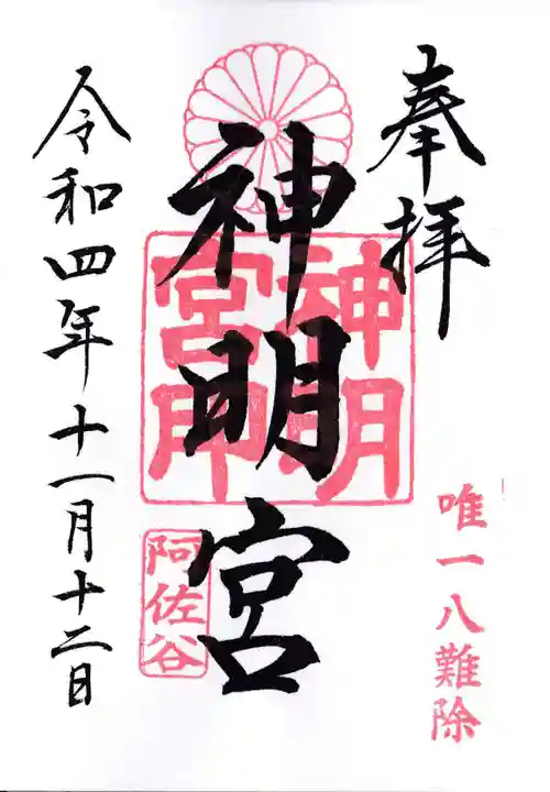 阿佐ヶ谷神明宮の御朱印