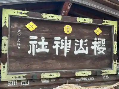 櫻山神社(岩手県)
