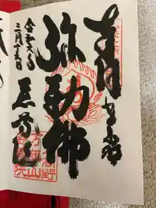 慈尊院の御朱印