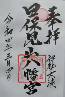 日保見山八幡宮の御朱印