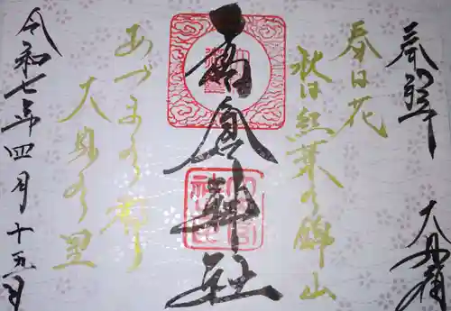 高倉神社の御朱印