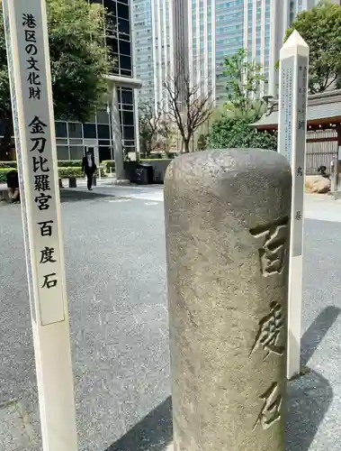 虎ノ門金刀比羅宮のその他建物