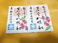 若宮八幡社(愛知県)