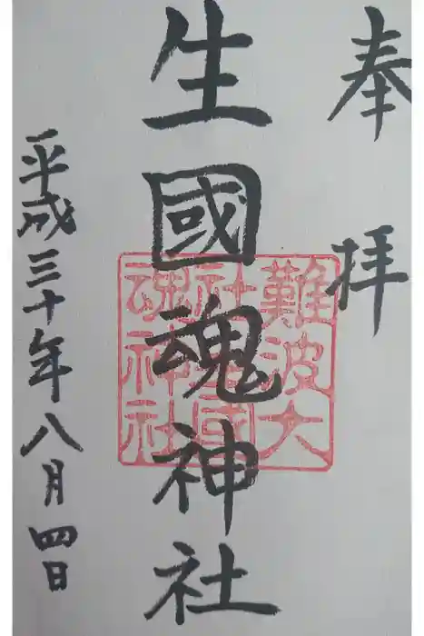 難波大社　生國魂神社の御朱印
