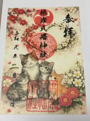 根岸八幡神社の御朱印