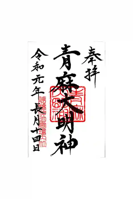 堅町神明宮の御朱印