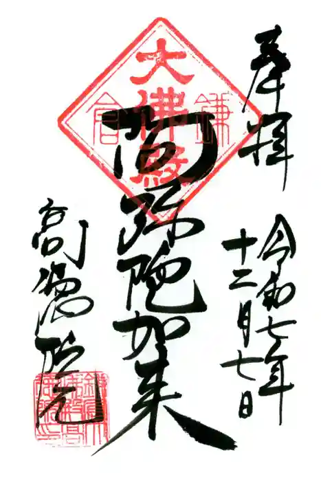 高徳院の御朱印