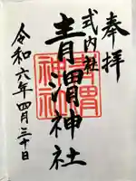 青渭神社里宮の御朱印