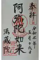 法蔵院の御朱印