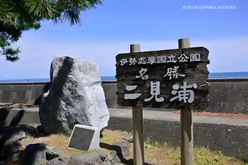 二見興玉神社の周辺