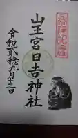 日吉神社の御朱印