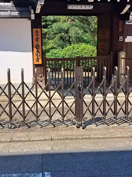 太子堂 白毫寺(京都府)