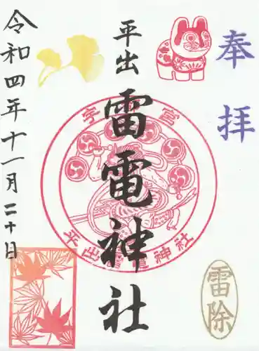 平出雷電神社の御朱印