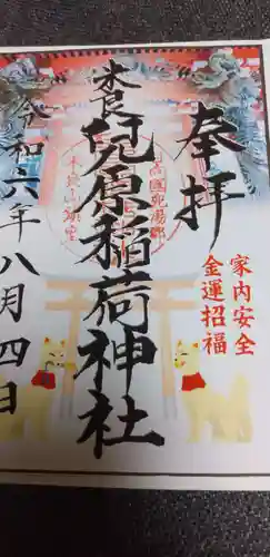 兒原稲荷神社の御朱印