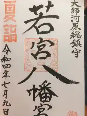 夏詣限定御朱印
書き置きではなく直に書いていただきました。