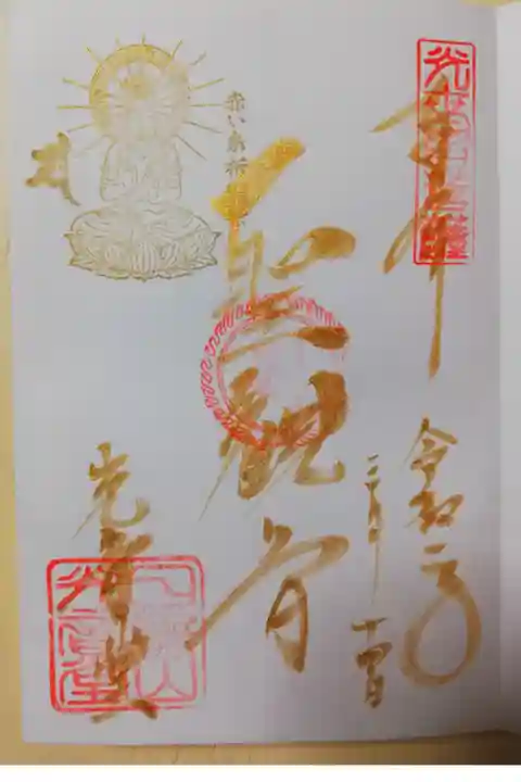 慈眼院境内、光音堂の聖観音(一願観音)の限定御朱印。2020年2月〜3月赤い糸祈願祭記念。