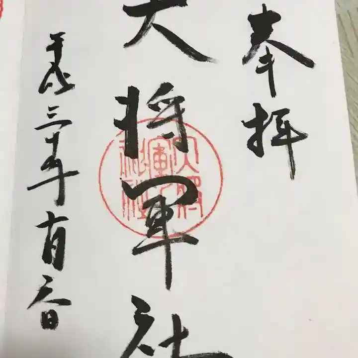 大將軍神社の御朱印