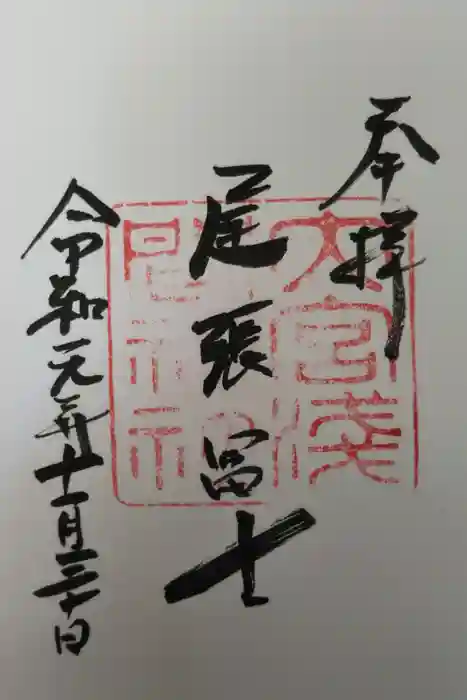 尾張冨士大宮浅間神社の御朱印