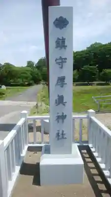 厚真神社のその他建物