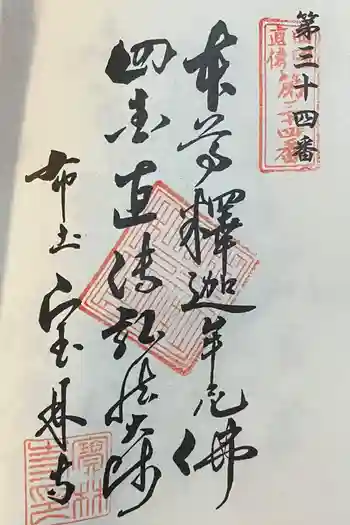 寳林寺の御朱印 2023年12月