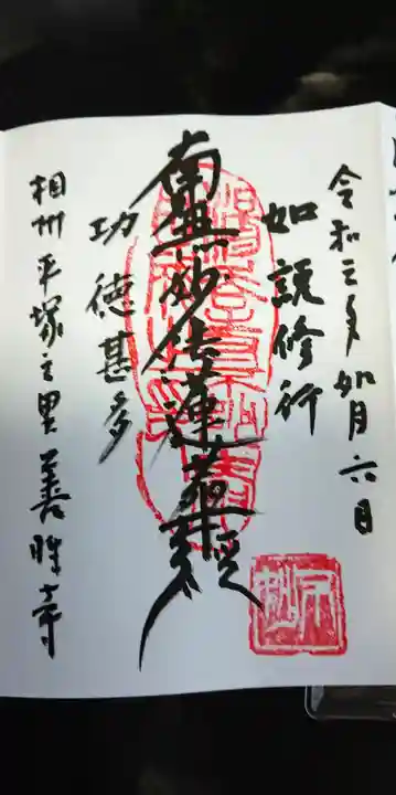 善性寺の御朱印