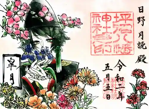 坪沼八幡神社の御朱印