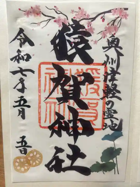 猿賀神社の御朱印