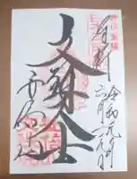 安倍文殊院 の御朱印