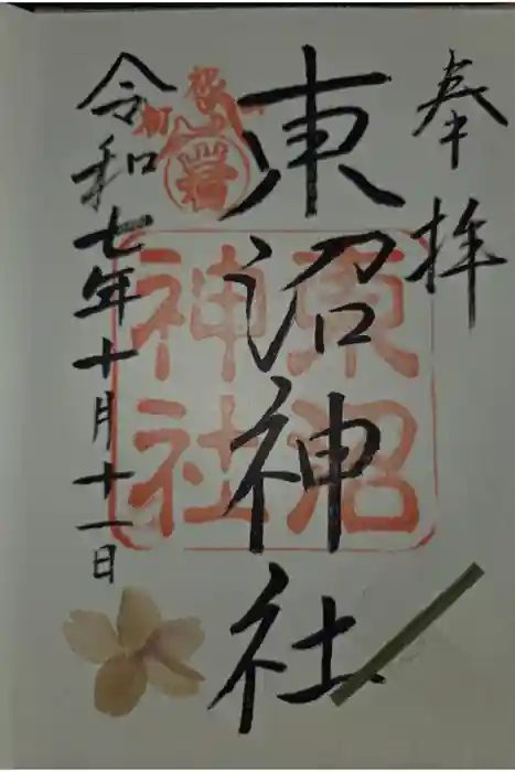 東沼神社の御朱印