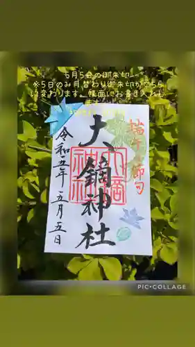 大鏑神社の御朱印