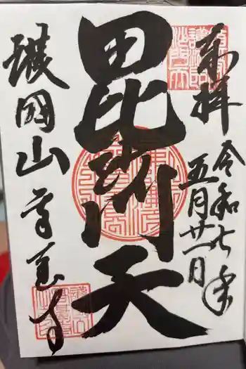 高台寺の御朱印 2025年05月
