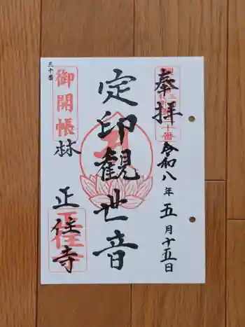 正住寺の御朱印 2026年05月
