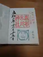 麻布氷川神社の御朱印
