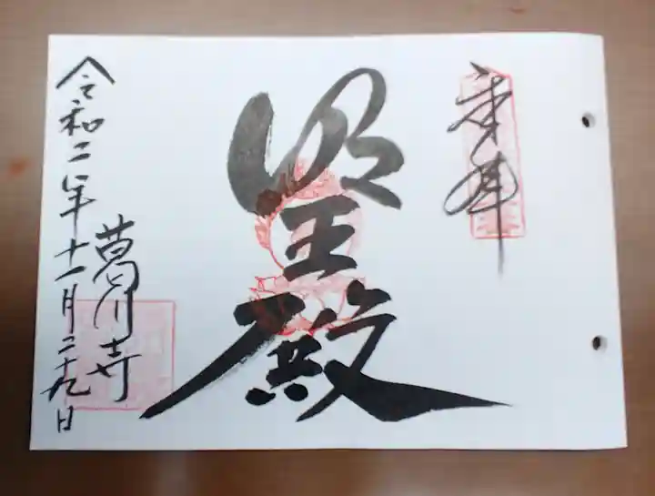 葛川息障明王院の御朱印