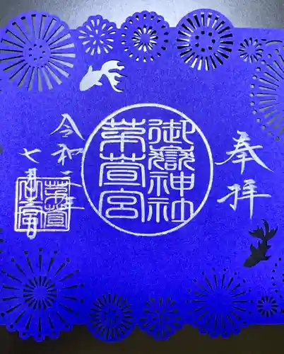 御嶽神社茅萱宮の御朱印