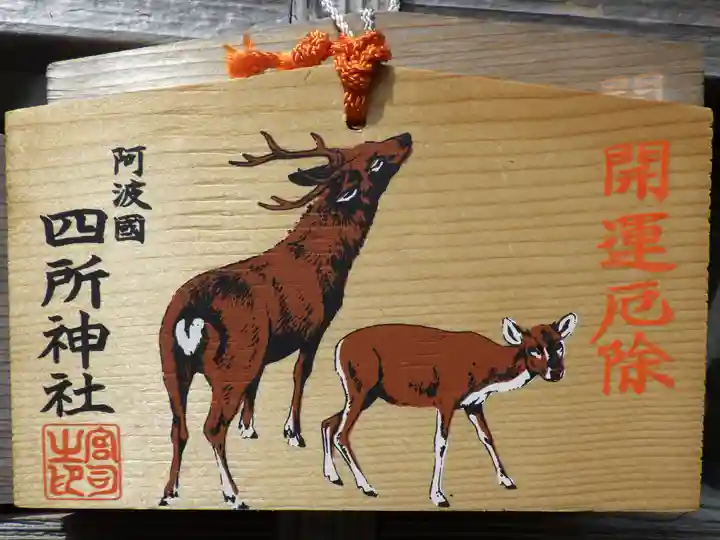 四所神社の絵馬