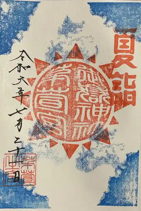 令和6年度夏詣の直書き御朱印