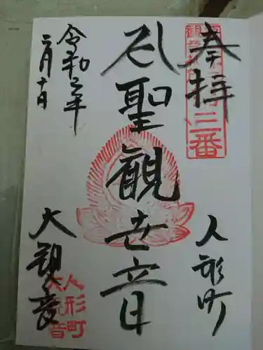 大観音寺の御朱印