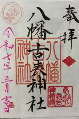 八幡古表神社の御朱印