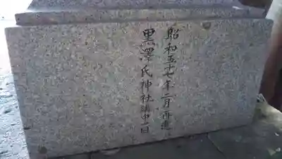 氏神神社(黒澤氏)のその他建物