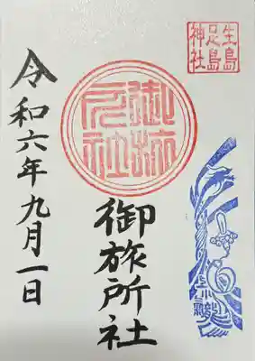 御朱印
生島足島神社さまにて書入れて頂きました。