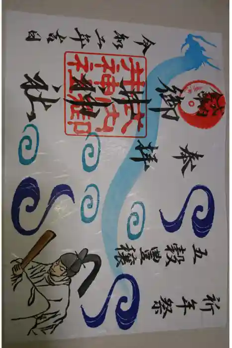 御井神社の御朱印