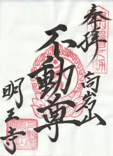明王寺の御朱印
