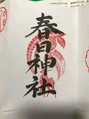 西院春日神社の御朱印