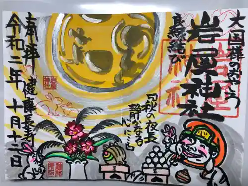 岩屋神社の御朱印