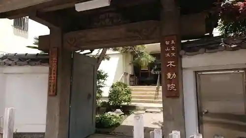 寿不動院の山門