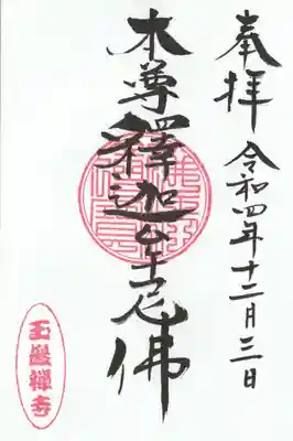 玉巌寺(群馬県)