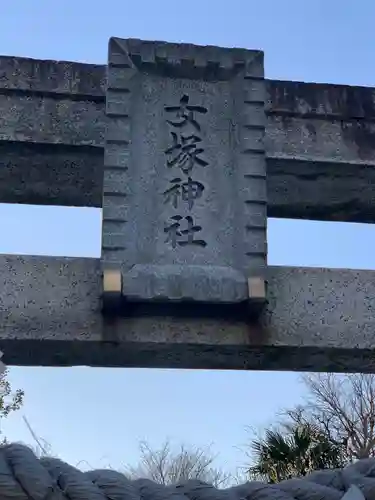女塚神社のその他建物